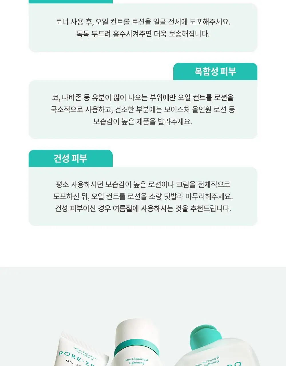 [단독기획/5중모공케어] 오브제 포어 제로 토너/로션 2종 기획 상세페이지 82